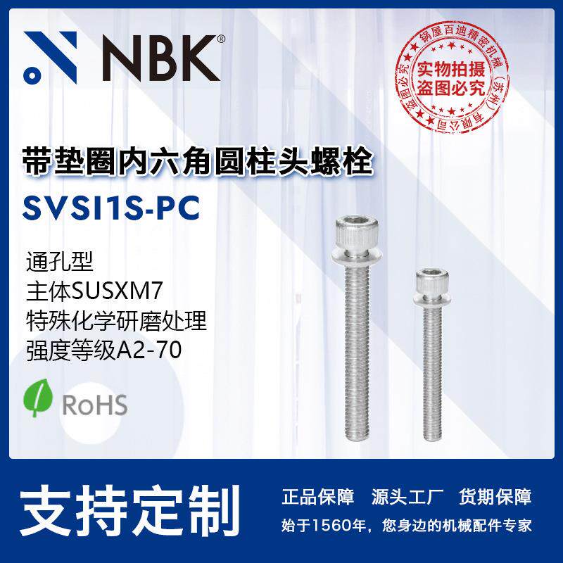 NBK SVSI1S-PC 带垫圈内六角圆柱头螺栓 无尘作业简单机械零配件