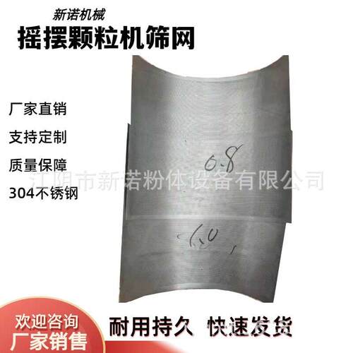 YK-160摇摆机配件不锈钢机筛网不锈钢制粒机配件