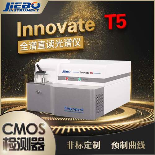 CMOS全谱直读光谱分析仪InnovateT5直读光谱仪CCD升级产品