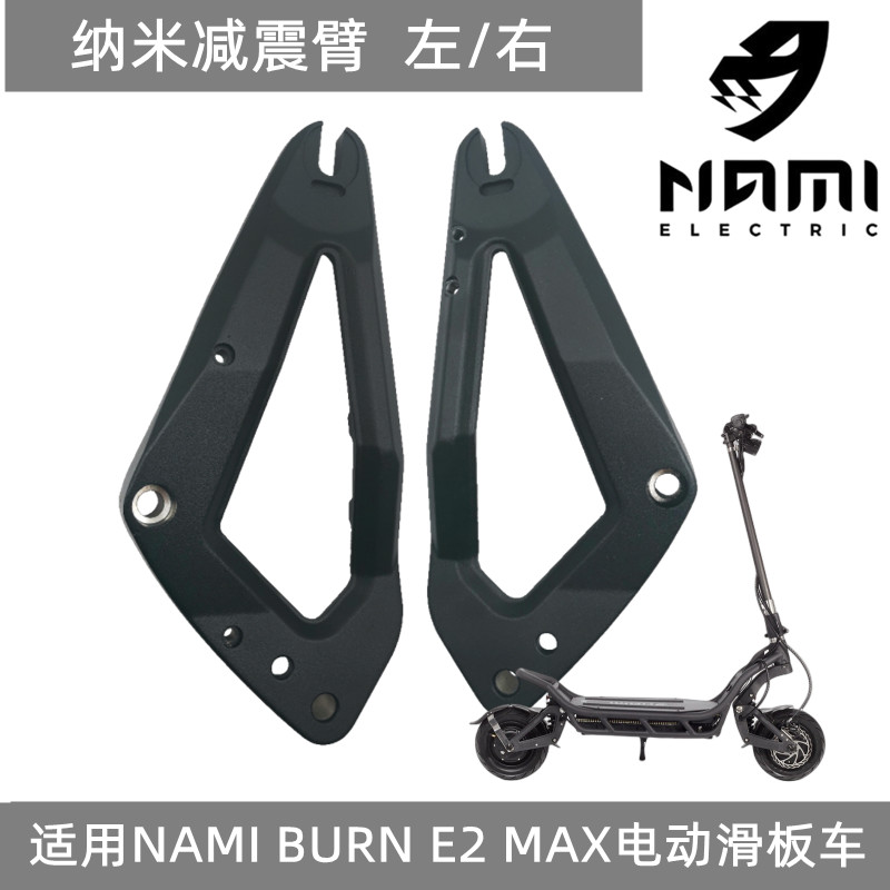 纳米NAMI BURN MAX减震摆臂电动滑板车电机左右三角架臂原装配件