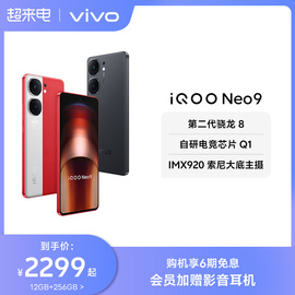 6期免息vivo iQOO Neo9手机第二代骁龙8智能5g学生游戏手机neo8