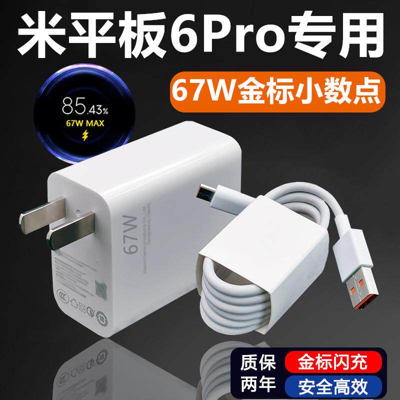 适用小米平板6Pro充电器小米平板6Pro充电线出极原装67W金标数据线6A小米平板6Pro快充充电插头