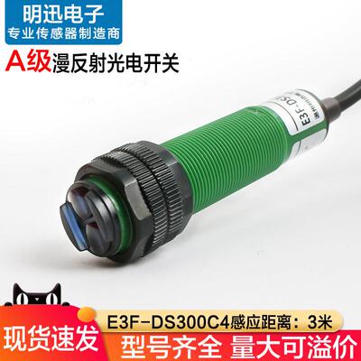 漫反射光电开关E3F-DS300C4红外线感应开关远距离3米C1光电感测器