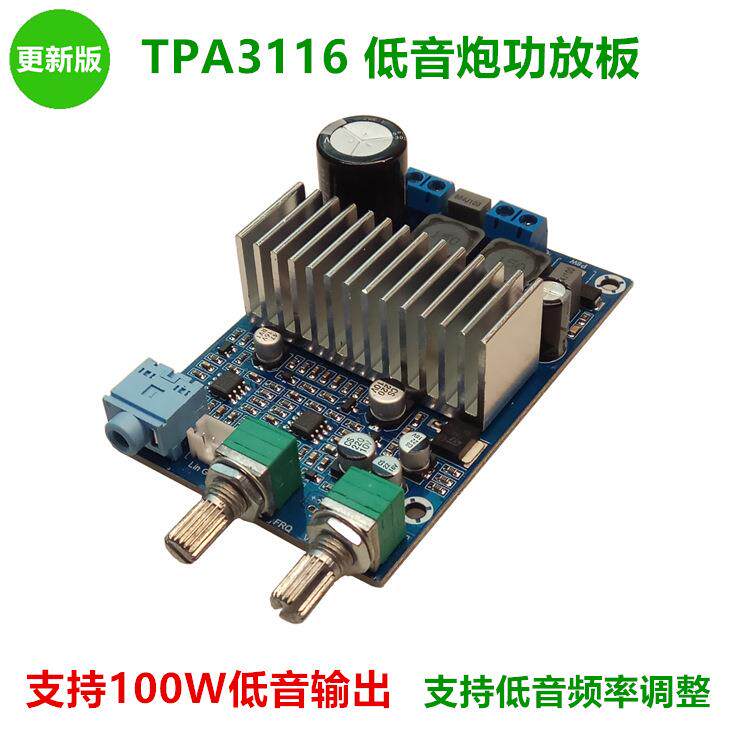 低音炮 超低音功放板12-24V大功率成品板 TPA3116数字小功放板