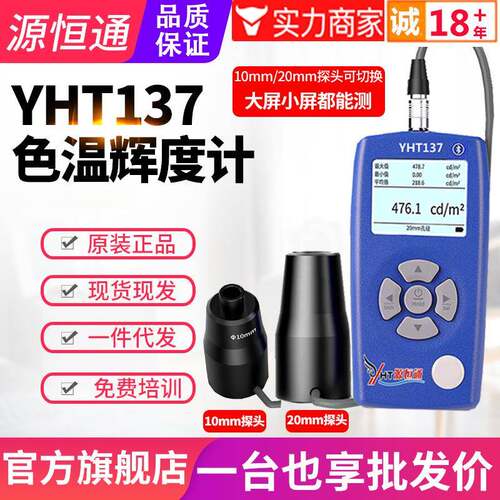 特惠源恒通CD坎德拉显示屏幕亮度计YHT137含软件报告路灯辉度计