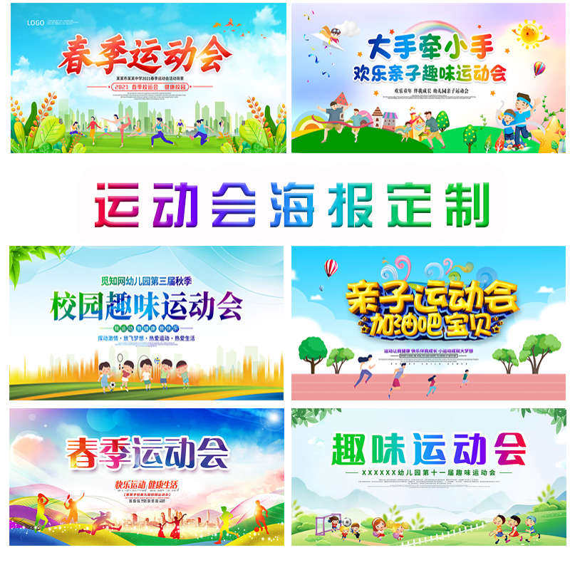 春季运动会大尺寸喷绘幕布签到墙海报定制学校操场景布置kt板装饰,节庆用品/礼品,节日装扮用品,淘宝优惠券,粉丝福利购,淘宝优惠卷