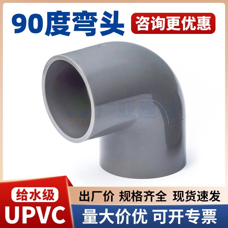 PVC给水90度弯头UPVC给水管直角弯头鱼缸配件塑料内插接头pvc弯头
