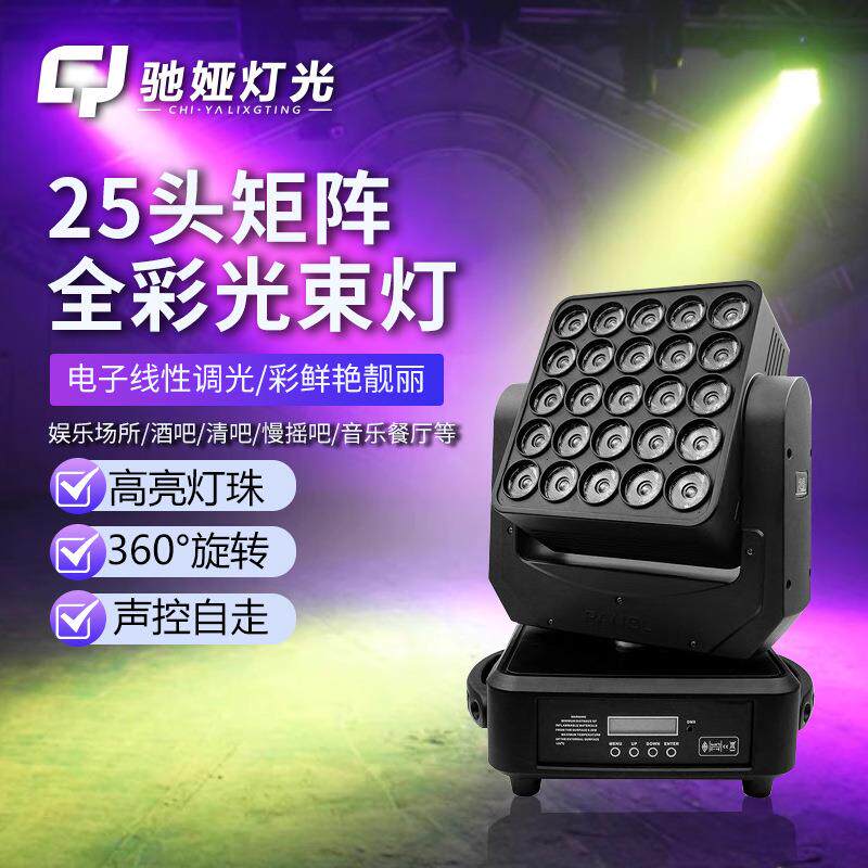 舞台灯光25颗矩阵灯全彩led光束灯摇头灯酒吧ktv闪光灯婚庆染色灯