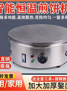 电煎饼鏊子摆摊电煎饼自动恒温煎饼机新款家用商用漏电保护一体机
