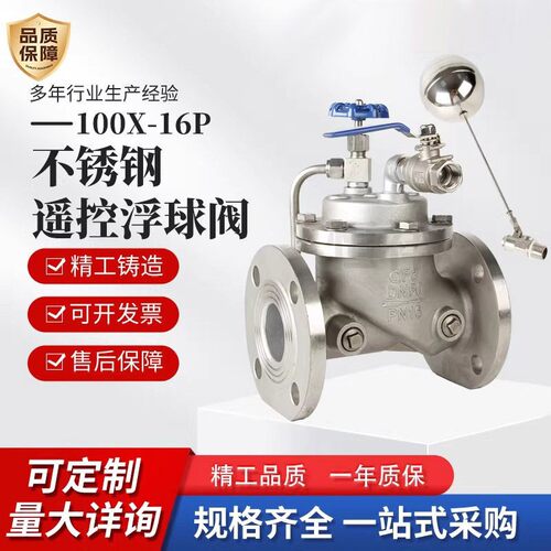 不锈钢遥控浮球阀100X-16P水箱水位自动控制阀补水阀液压控制阀