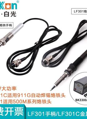 原装白光BK3300A高频焊台手柄205焊台金属手柄LF301C电烙铁手柄