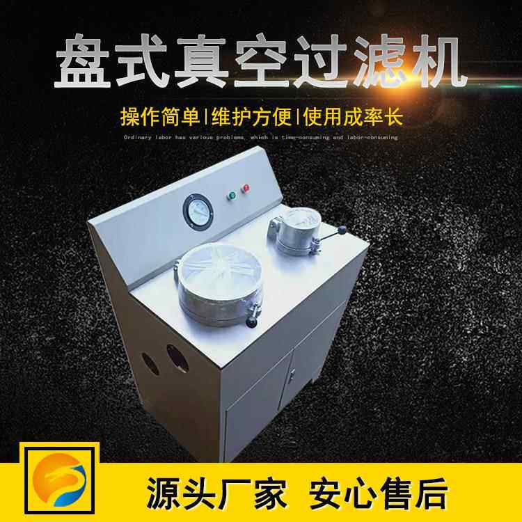 江西真空盘过滤机式D空L-5C式真空盘抽DL-5C滤设备真过滤机厂家