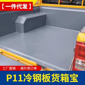 东风锐骐皮卡改装件P11标箱1.395米加长1.71米皮卡车冷钢板货箱宝