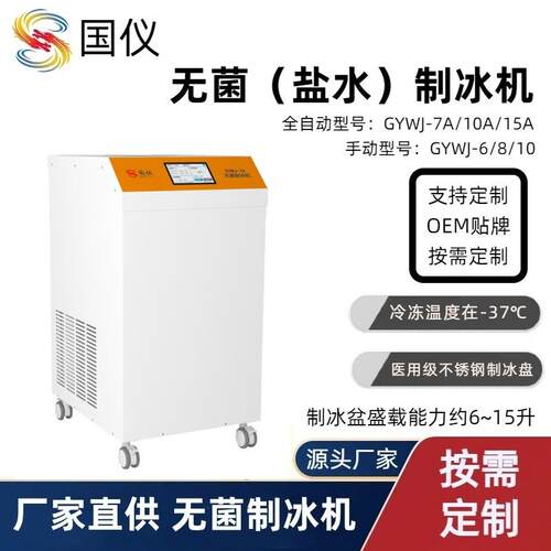 全自动无菌制冰机6~15L实验室无菌盐水制冰机冰泥机厂家定制