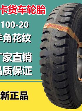 前进1100-20羊角花纹起重机专用拉轮胎11.00-20轻卡货车轮胎L589