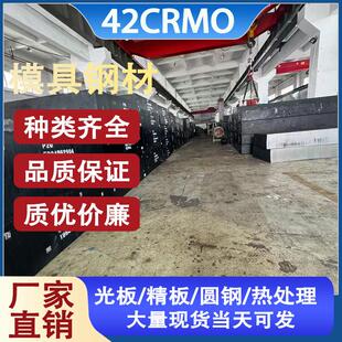 42CRMO模具钢板材圆钢任意零切毛料铣磨光板精板热处理精品现货