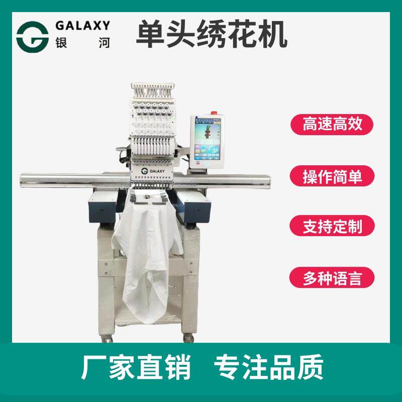 银河新马头机帽绣平绣机成衣绣商用家用工业用12针15针电脑绣花机