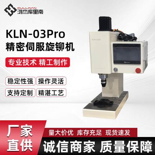 KLN-03Pro精密伺服旋铆机伺服铆接机智能旋铆机