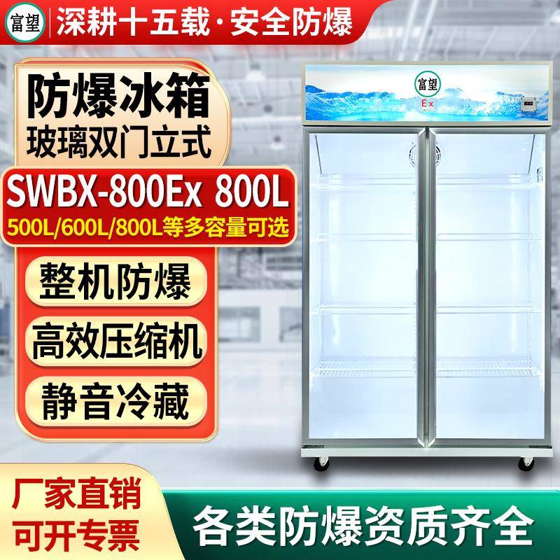 富望防爆冷藏柜800L升大容量防腐蚀防爆冰箱化工实验室医药冷冻箱