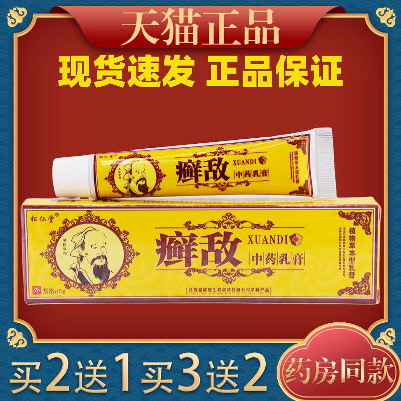 癣敌软膏松仁堂癣敌中药乳膏草本抑菌止痒霜藓敌外用皮肤1265