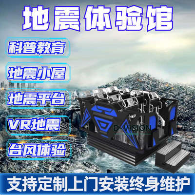 地震小屋模拟自然灾害安全体验设备科技馆vr地震vr台风动感平台