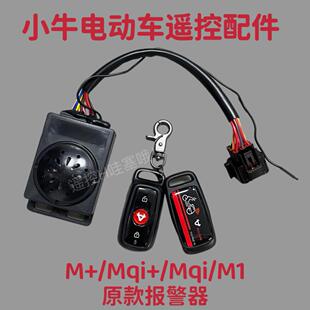 NQi N1S MQi防盗器遥控器一套自安装 小牛电动报警器原款