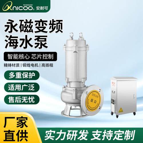 不锈钢永磁变频潜水排污化工耐腐海水泵防锈不易腐蚀变频海水泵