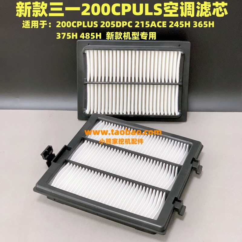 挖机最新款三一SY200C  PLUS 205DPC 215ACE 245H 750A 空调滤芯