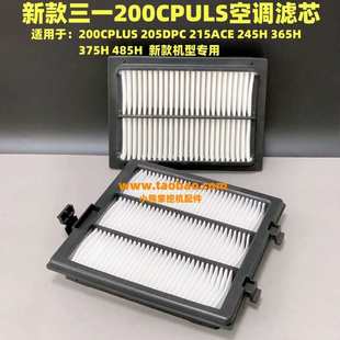 PLUS 205DPC 215ACE 挖機最新 750A 三一SY200C 245H 空調濾芯 款
