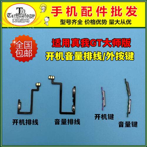 适用真我RealmeGT大师版 开机键 电源锁屏侧键 开关音量按键排线