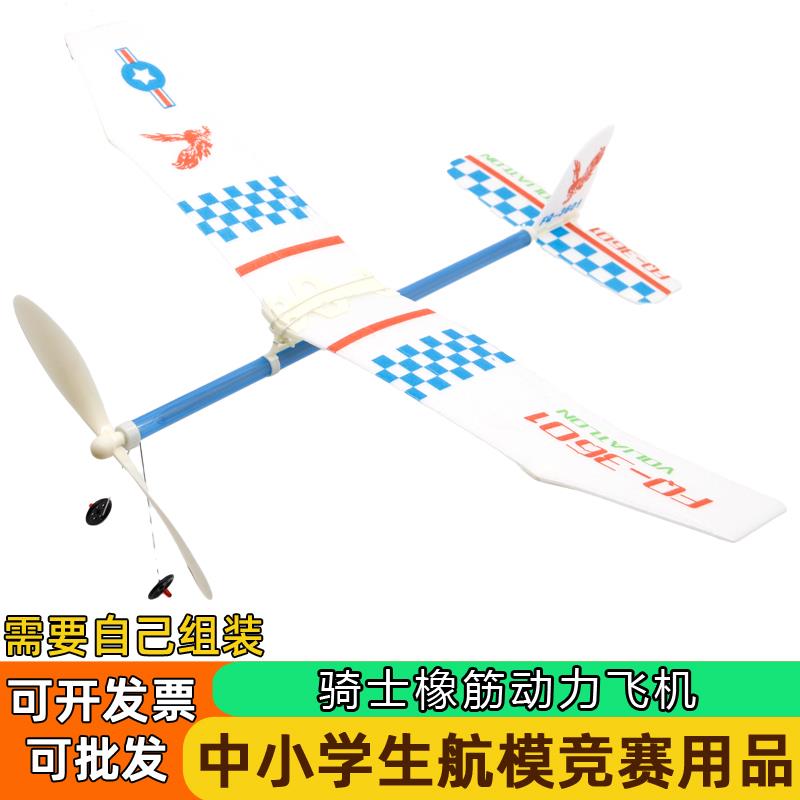 轻型骑士橡筋动力飞机航模拼装皮筋滑翔机模型学校比赛玩具泡沫手