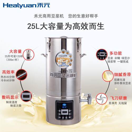 禾元商用豆浆机15-25 E25全自动容量五谷玉米米LSJF糊豆浆免机过