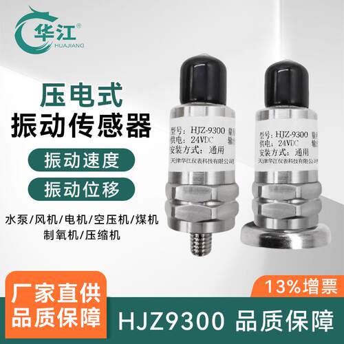 压电式振动传感器HJZ9300压电振动变送器压电式加速度传感器