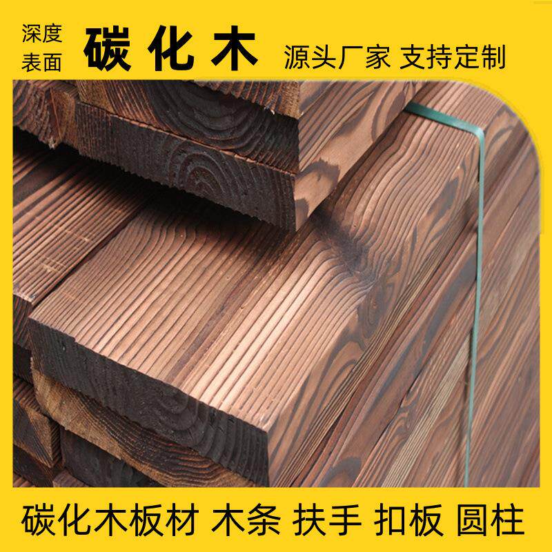 碳化木板材花旗松炭化火烧木方木条樟子松深度碳化木户外园林木材