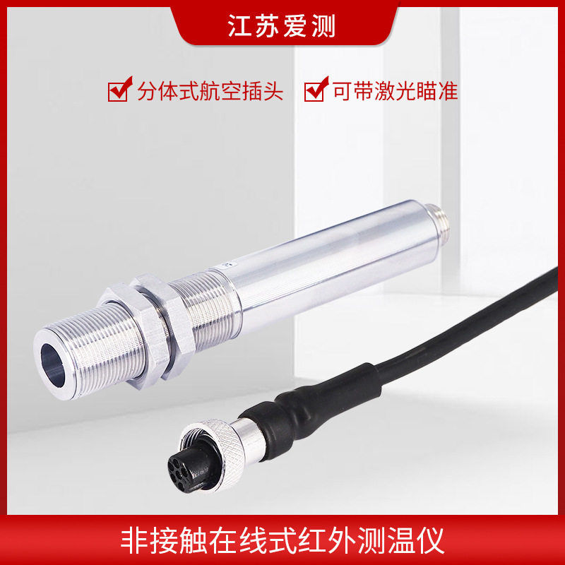 航空插头红外线测温仪红外温度传感探头在线红外线测温仪