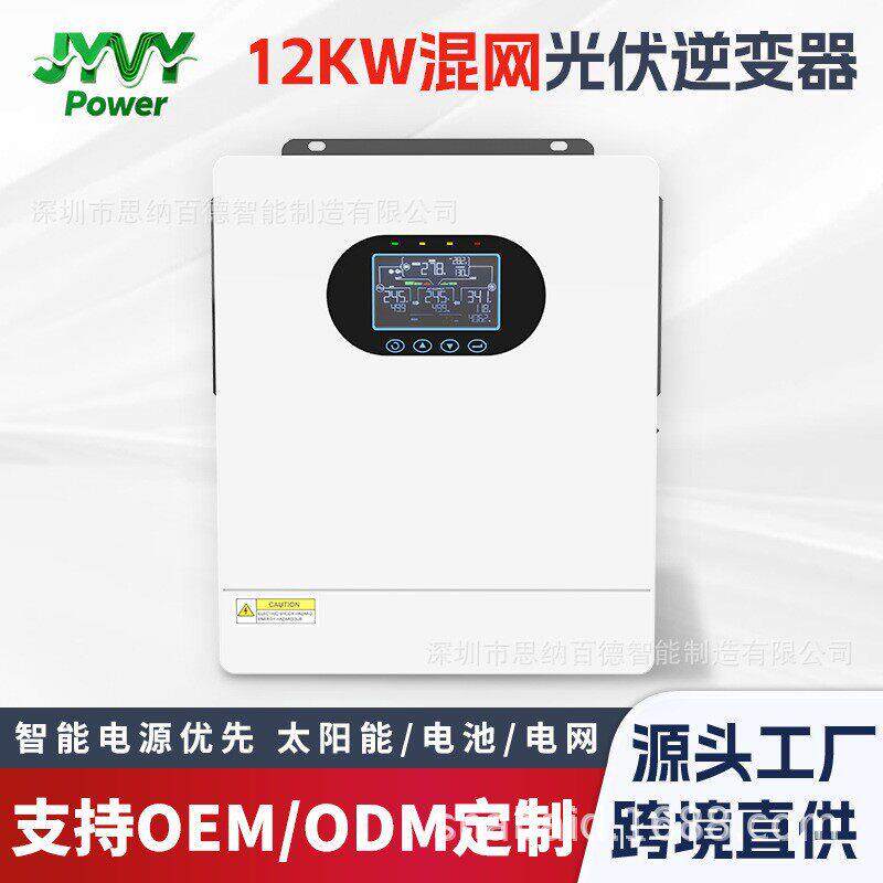 混合太阳能逆变器12KW48V内置双路MPPT并离网可用内置UPS自动切换