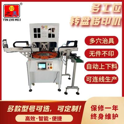 江苏厂家智能高效多工位多穴圆盘自动移印机可连线生产多功能选配