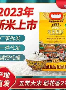 皇家稻场五常稻花香2号大米5kg装龙凤山大米10斤真空装