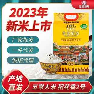 皇家稻场五常稻花香2号大米5kg装龙凤山大米10斤真空装