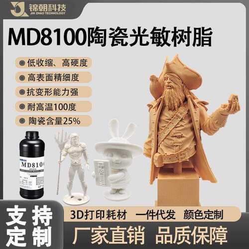 锦朝MD8100真陶瓷红蜡光敏树脂高精度高质感 LCD/DLP3D打印光固化