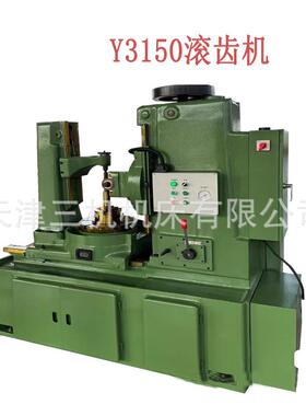 供应Y3150滚齿机加工直齿斜齿天津齿轮加工机床Y3150厂家