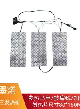 石墨烯电热保暖冬季马甲衣服披肩裤子 usb调温一拖三一拖五加热片