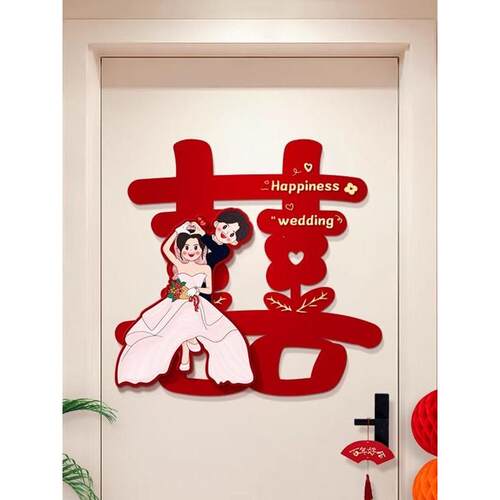 喜字贴结婚礼专用婚房布置装饰大门入户门房门卧室门立体贴纸套装