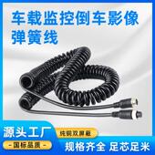 倒车影像航空头弹簧线 线半挂车摄像头影片 线货车四路监控螺旋线