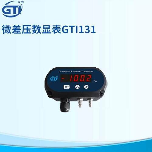 微差压计GTI131精密微差压变送器专门为HVAC应用设计准精度为±0.