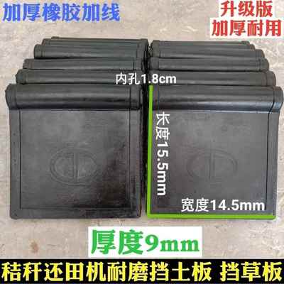 秸秆还田机挡草板挡泥板玉米收割机粉碎机配件防尘挡土板全胶加线