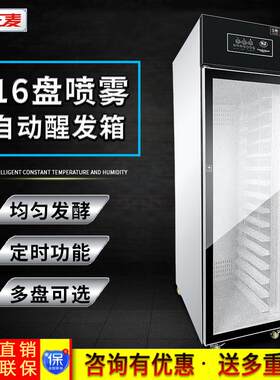 正麦16盘全自动喷雾醒发箱馒头面包醒发机发酵箱发酵柜式食品级