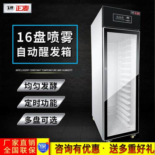 正麦16盘全自动喷雾醒发箱馒头面包醒发机发酵箱发酵柜式食品级