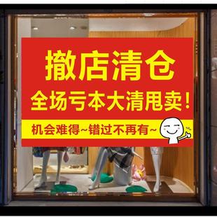 撤店清仓广告贴纸海报定制服装店全场亏本大甩卖促销牌橱窗墙贴设
