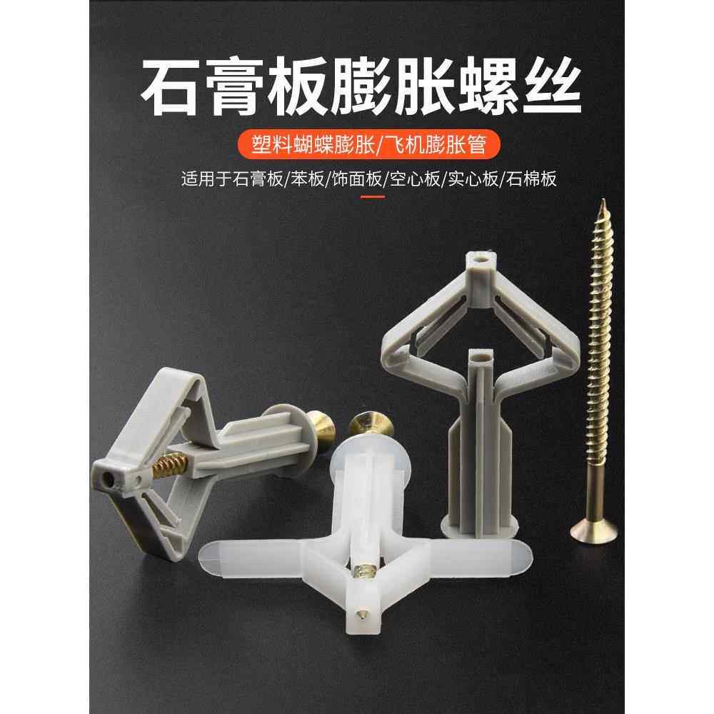 德国石膏板专用膨胀螺丝塑料膨胀管自攻胶塞涨塞钉飞机蝴蝶胶粒